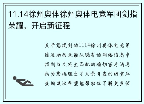 11.14徐州奥体徐州奥体电竞军团剑指荣耀，开启新征程
