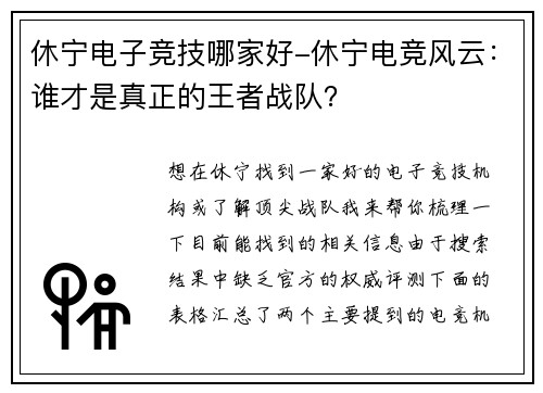 休宁电子竞技哪家好-休宁电竞风云：谁才是真正的王者战队？