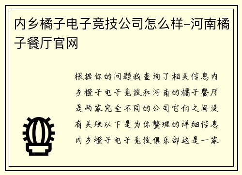 内乡橘子电子竞技公司怎么样-河南橘子餐厅官网