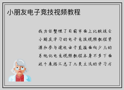 小朋友电子竞技视频教程